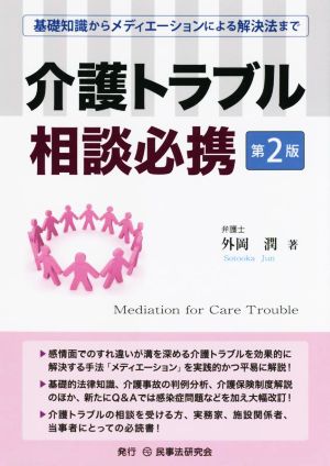 介護トラブル相談必携 第2版 基礎知識からメディエーションによる解決法まで