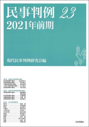 民事判例 2021年前期(23)