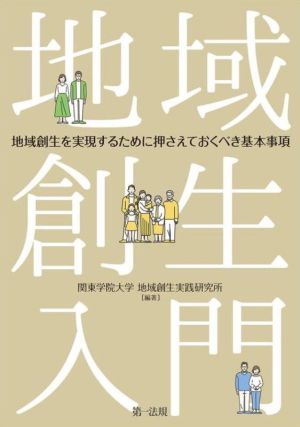 地域創生入門 地域創生を実現するために押さえておくべき基本事項