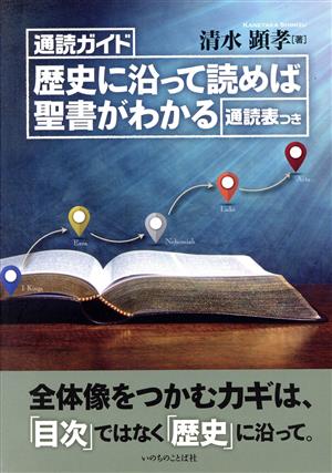 歴史に沿って読めば聖書がわかる 通読ガイド 通読表つき