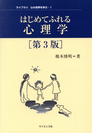 はじめてふれる心理学 第3版 ライブラリ心の世界を学ぶ1