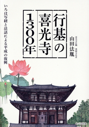 行基の喜光寺1300年 いろは写経と法話による平成の復興