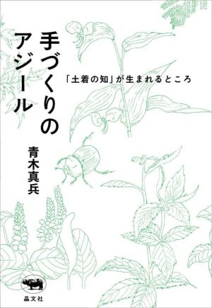 手づくりのアジール 「土着の知」が生まれるところ