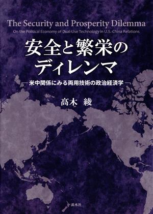 安全と繁栄のディレンマ 米中関係にみる両用技術の政治経済学