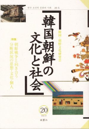 韓国朝鮮の文化と社会(20) 特集 朝鮮戦争と向き合う 分断状況の思想・文化・個人