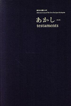 東日本大震災10年 あかし testaments