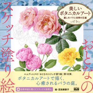 美しいボタニカルアート 麗しのバラと四季の花編 おとなのスケッチ塗り絵