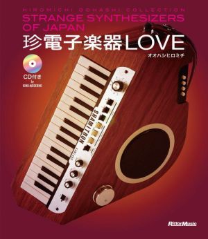 珍電子楽器LOVE