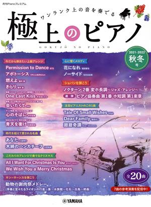 極上のピアノ(2021-2022秋冬号) ワンランク上の音を奏でる 月刊Pianoプレミアム