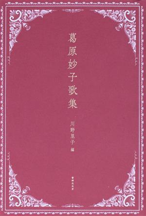 葛原妙子歌集