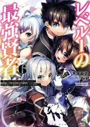 レベル1の最強賢者(6) 呪いで最下級魔法しか使えないけど、神の勘違いで無限の魔力を手に入れ最強に ブレイブ文庫