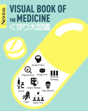 くすり大図鑑 Newton大図鑑シリーズ
