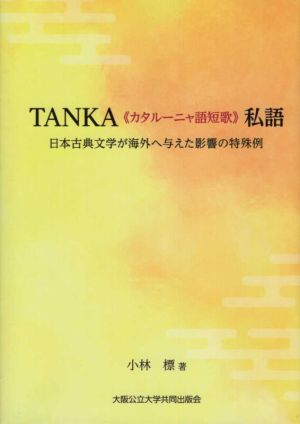 TANKA《カタルーニャ語短歌》私語 日本古典文学が海外へ与えた影響の特殊例