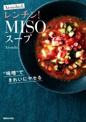 Atsushi式 レンチン！MISOスープ味噌できれいにヤセる
