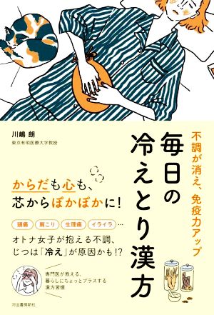 毎日の冷えとり漢方 不調が消え、免疫力アップ