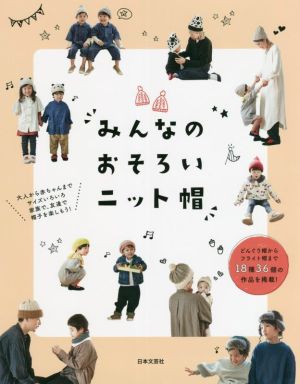 みんなのおそろいニット帽 大人からあかちゃんまでサイズいろいろ 家族で、友達で帽子を楽しもう！