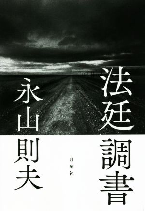 法廷調書