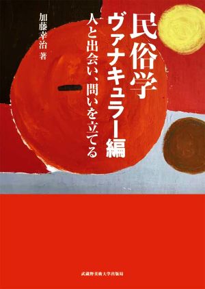 民俗学 ヴァナキュラー編 人と出会い、問いを立てる