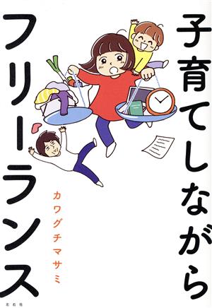 子育てしながらフリーランス コミックエッセイ