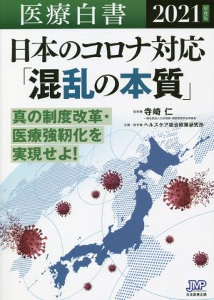 医療白書(2021年度版)日本のコロナ対応「混乱の本質」