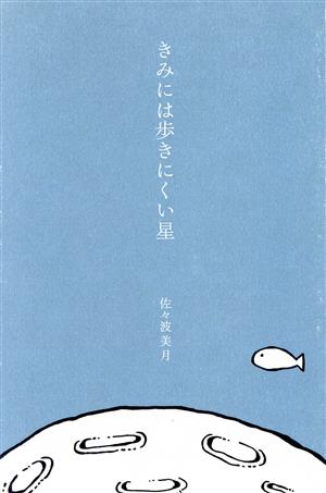 きみには歩きにくい星 インカレポエトリ叢書12