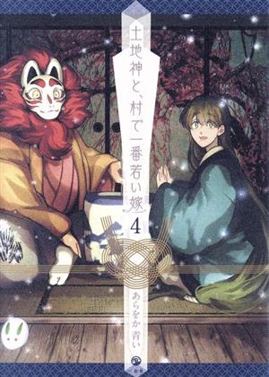 土地神と、村で一番若い嫁(4) DNAメディアC