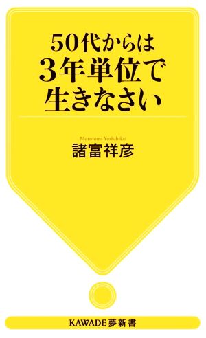 50代からは3年単位で生きなさい KAWADE夢新書