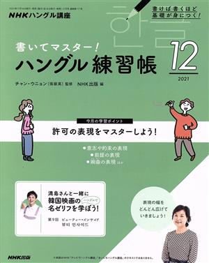 NHKハングル講座 書いてマスター！ハングル練習帳(12 2021)月刊誌