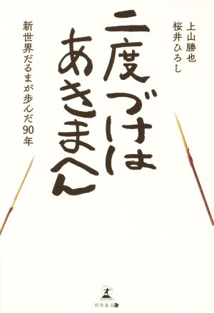 二度づけはあきまへん 新世界だるまが歩んだ90年