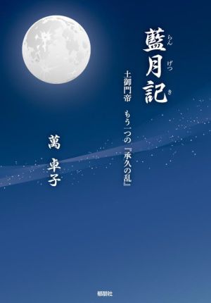 藍月記 土御門帝 もう一つの『承久の乱』