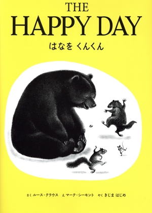 英文 THE HAPPY DAY はなをくんくん 文芸CDブック