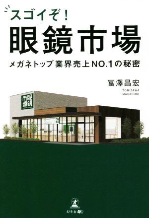 スゴイぞ！眼鏡市場 メガネトップ業界売上NO.1の秘密