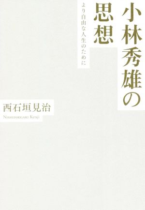 小林秀雄の思想 より自由な人生のために