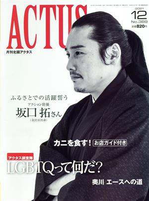 ACTUS(月刊北國アクタス)(12 2021 No.389) 月刊誌