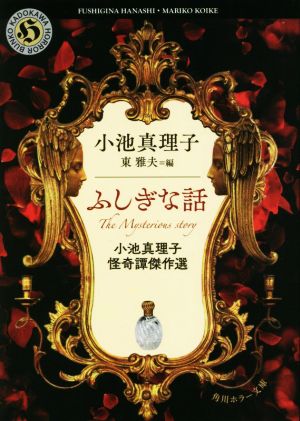 ふしぎな話 小池真理子怪奇譚傑作選 角川ホラー文庫