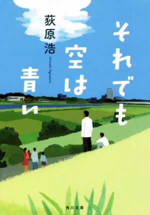 それでも空は青い角川文庫