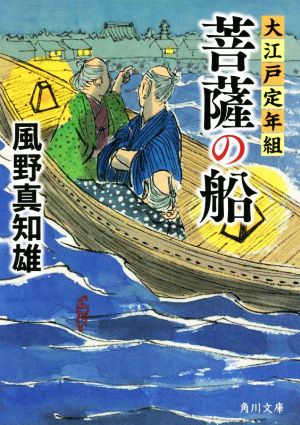 菩薩の船 大江戸定年組 角川文庫