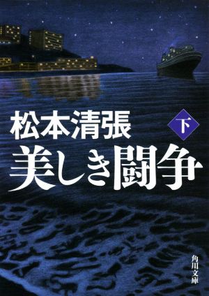 美しき闘争 新装版(下)角川文庫