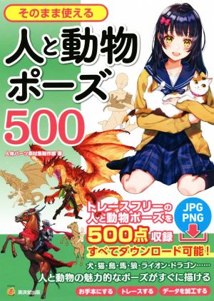 そのまま使える人と動物ポーズ500 トレースフリーの人と動物ポーズを500点収録