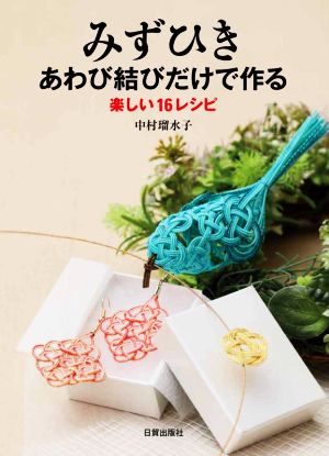 みずひき あわび結びだけで作る 楽しい16レシピ