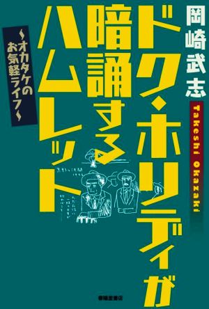 ドク・ホリディが暗誦するハムレット オカタケのお気軽ライフ