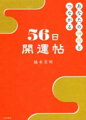 あなたの神様とつながる56日開運帖