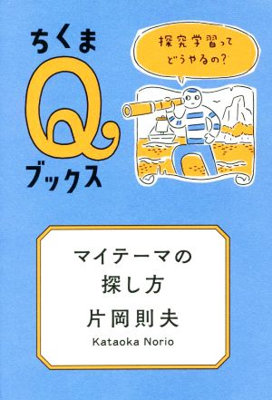 マイテーマの探し方 探究学習ってどうやるの？ ちくまQブックス