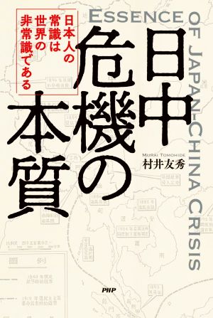 日中危機の本質 日本人の常識は世界の非常識である