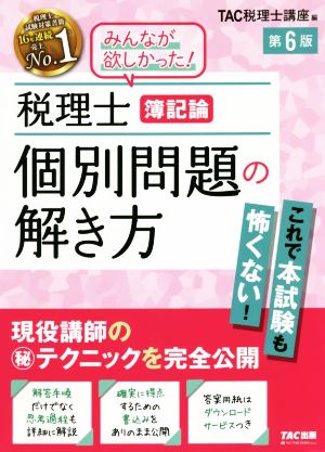 税理士 簿記論 個別問題の解き方 第6版 現役講師の(秘)テクニックを完全公開