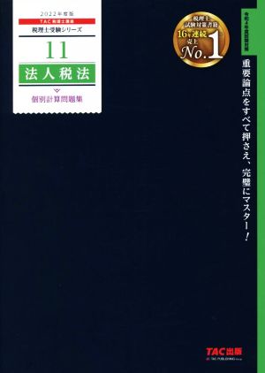 法人税法 個別計算問題集(2022年度版) 税理士受験シリーズ11