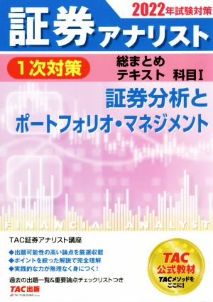 証券アナリスト 1次対策 総まとめテキスト科目 2022年試験対策(Ⅰ) 証券分析とポートフォリオ・マネジメント