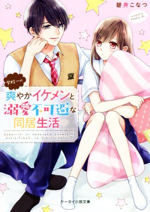 学校一の爽やかイケメンと溺愛不可避な同居生活 ケータイ小説文庫