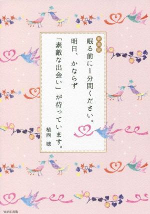 眠る前に1分間ください。明日、かならず「素敵な出会い」が待っています。 新装版