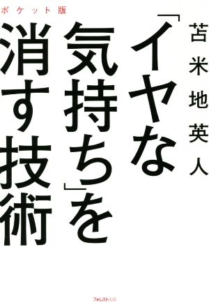 「イヤな気持ち」を消す技術 ポケット版